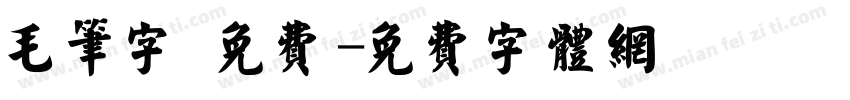 毛笔字 免费字体转换